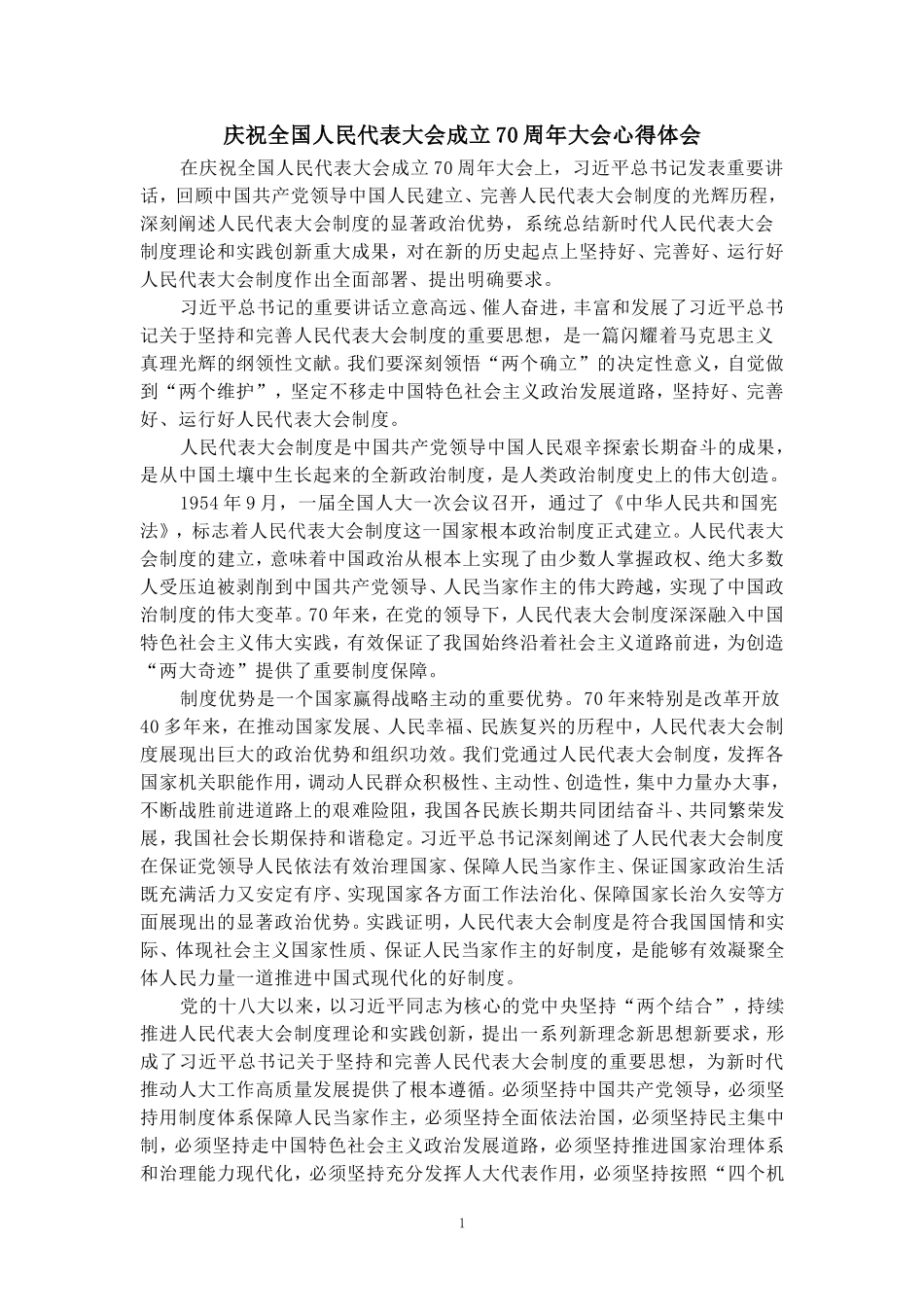 庆祝全国人民代表大会成立70周年大会心得体会1_第1页