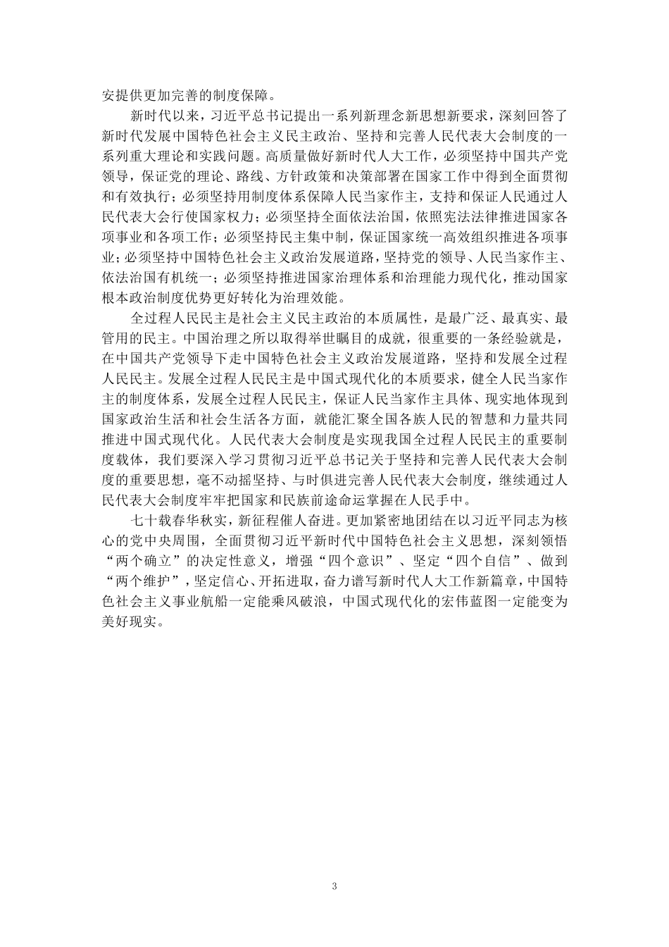 庆祝全国人民代表大会成立70周年大会心得体会1_第3页