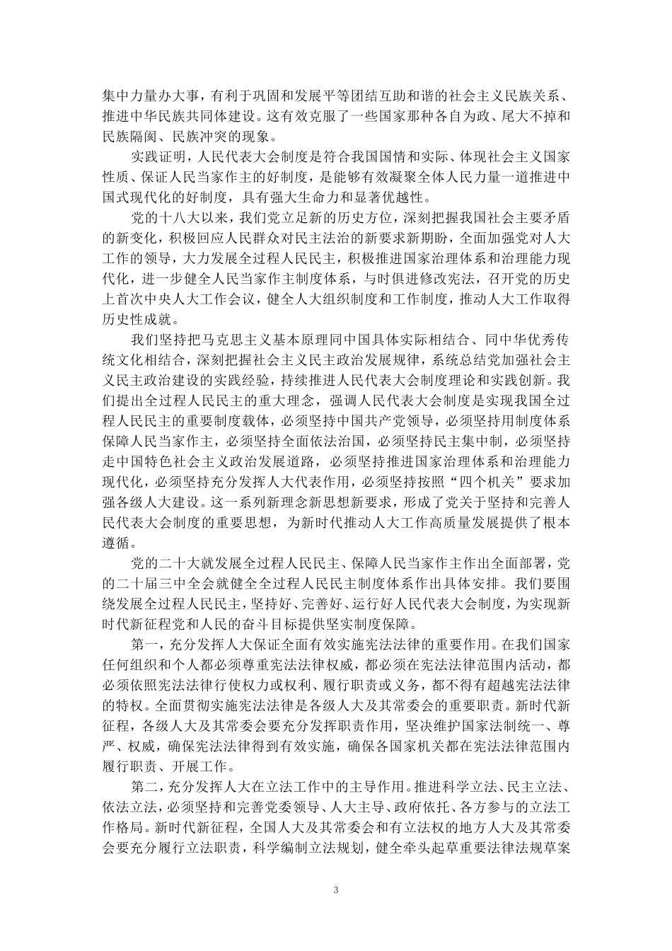 庆祝全国人民代表大会成立70周年大会心得体会二_第3页