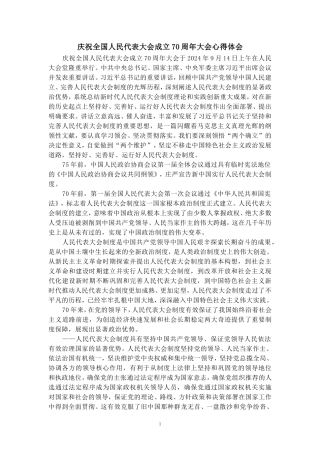 庆祝全国人民代表大会成立70周年大会心得体会二