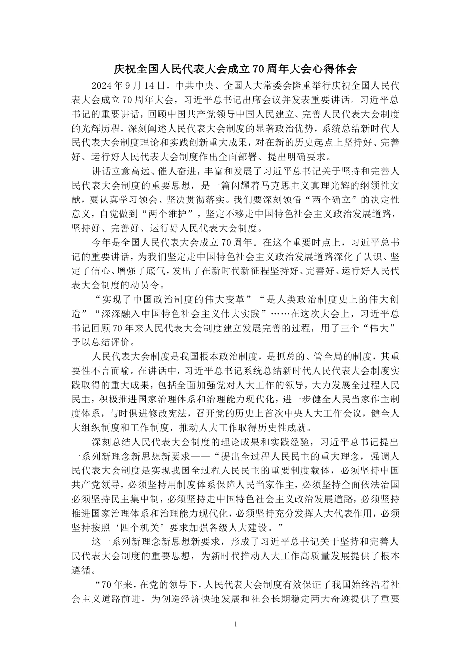 庆祝全国人民代表大会成立70周年大会心得体会三_第1页