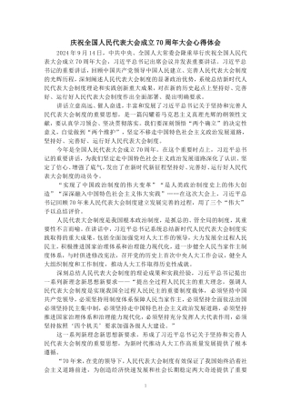 庆祝全国人民代表大会成立70周年大会心得体会三