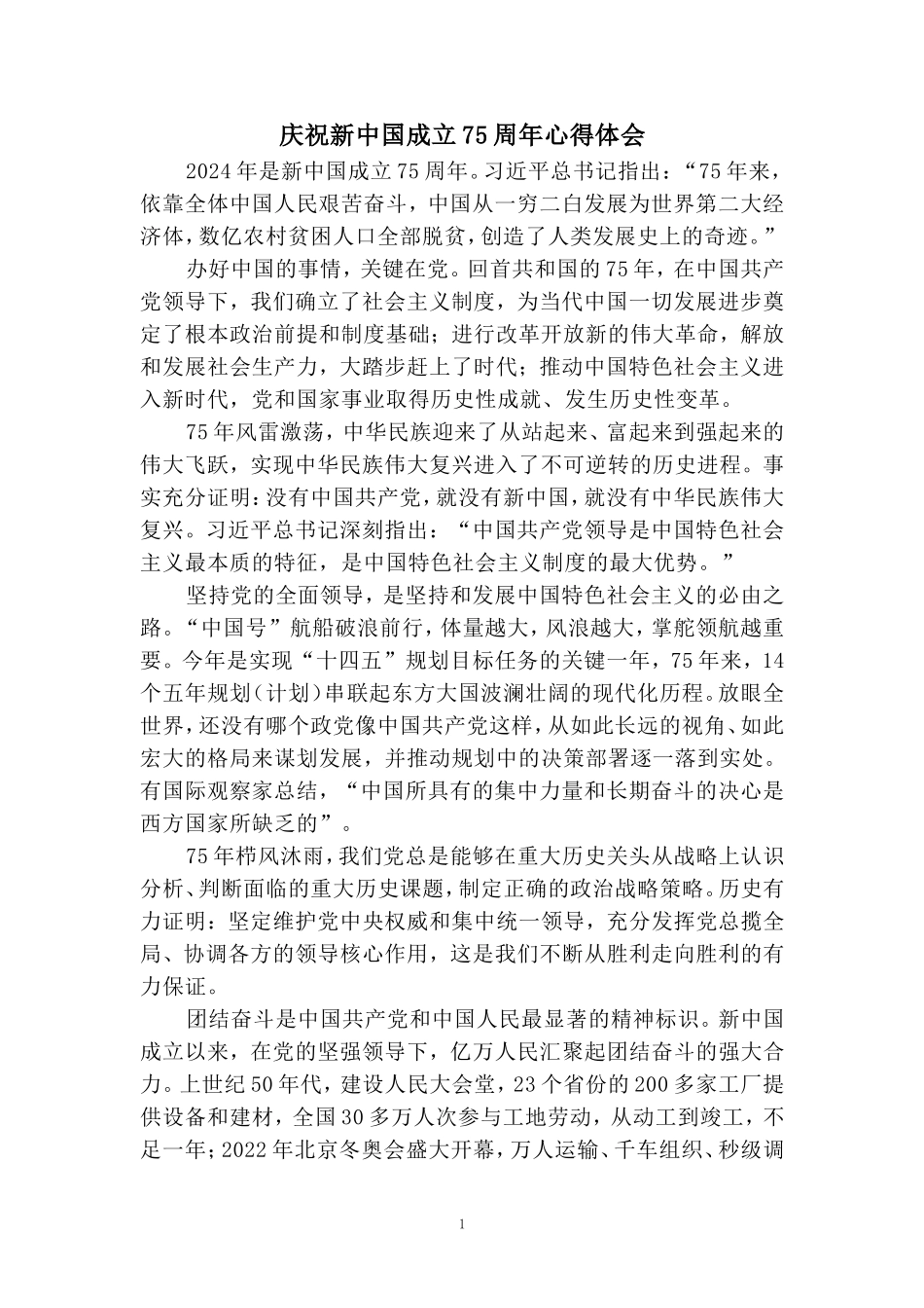 庆祝新中国成立75周年心得感悟_第1页