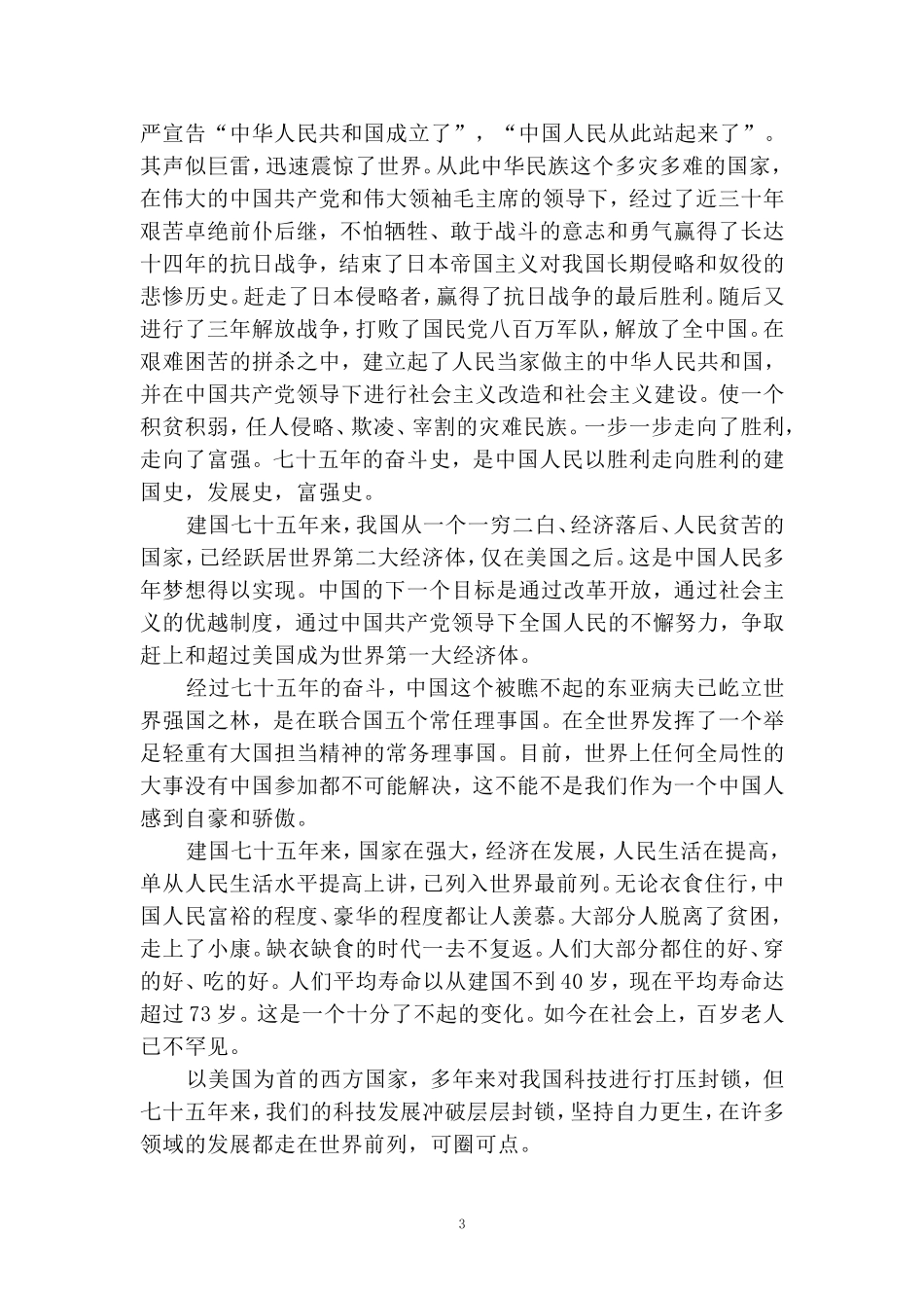 庆祝新中国成立75周年心得感悟_第3页