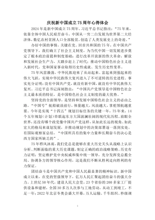 庆祝新中国成立75周年心得感悟
