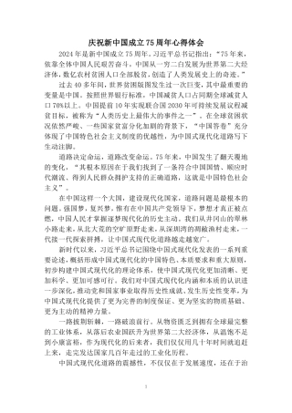 庆祝新中国成立75周年心得感悟二