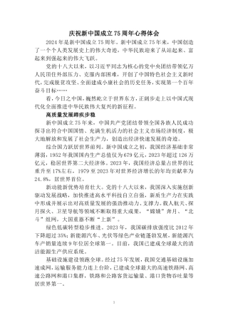 庆祝新中国成立75周年心得感悟三