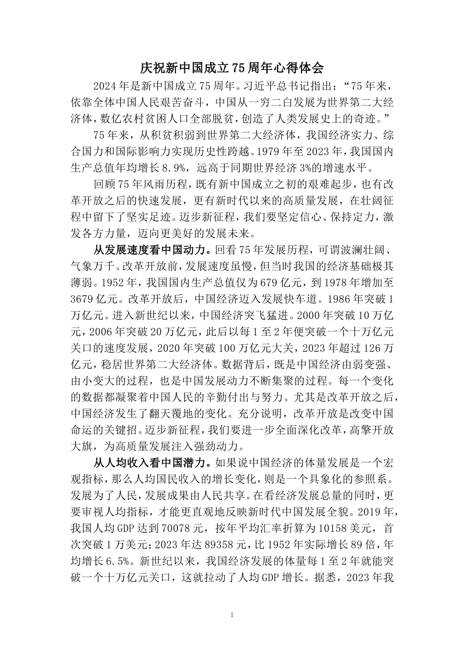 庆祝新中国成立75周年心得感悟四_第1页