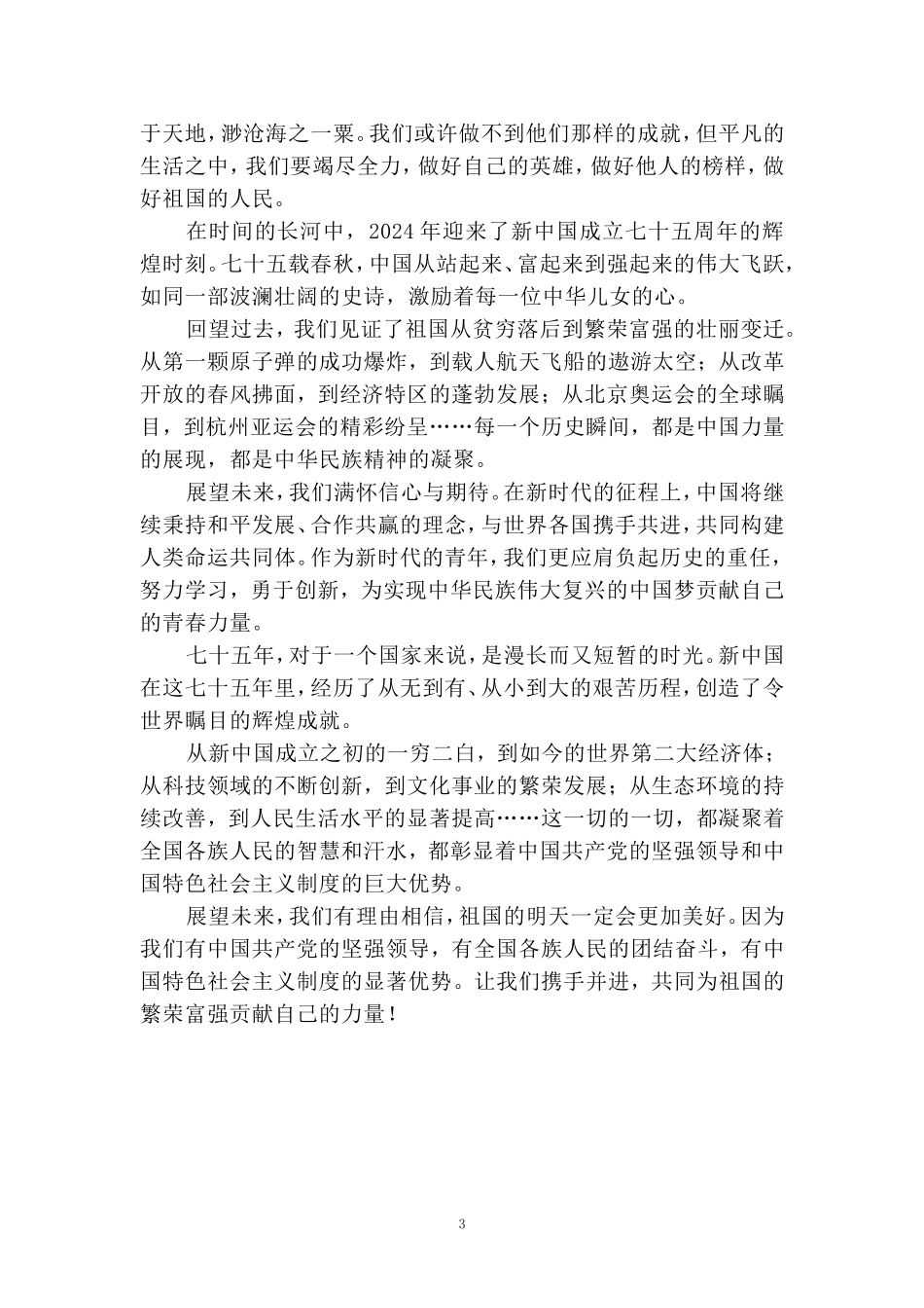 庆祝新中国成立75周年心得感悟四_第3页