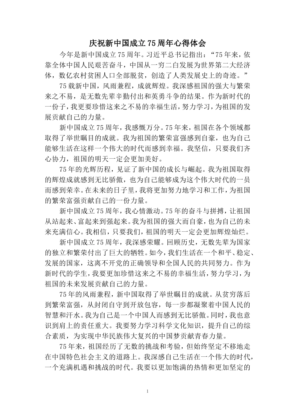 庆祝新中国成立75周年心得体会（二） _第1页
