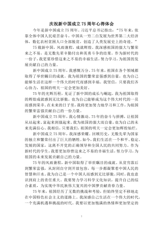 庆祝新中国成立75周年心得体会（二） 