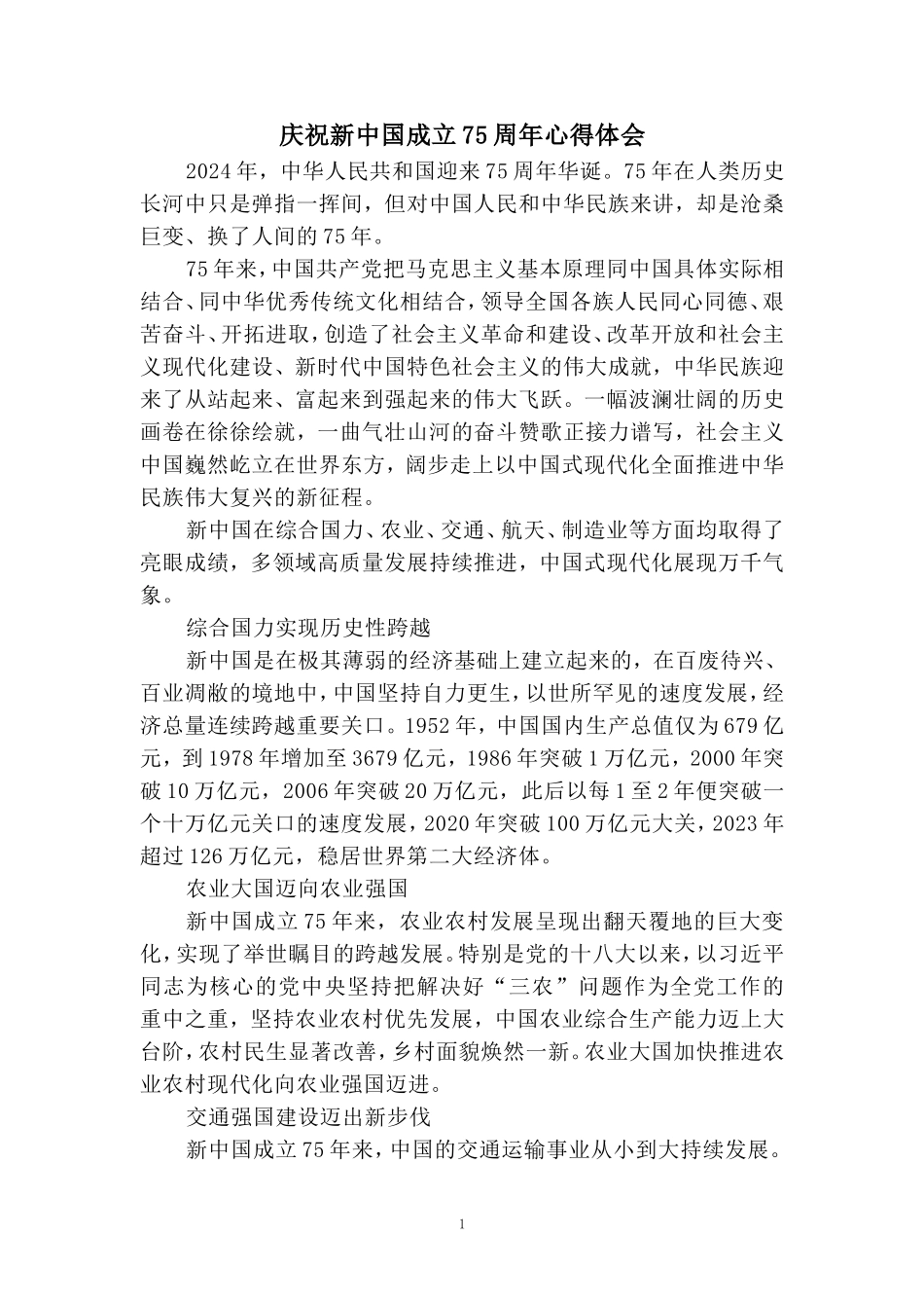 庆祝新中国成立75周年心得体会（三） _第1页