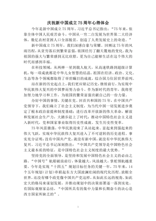 庆祝新中国成立75周年心得体会（一）