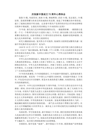 庆祝新中国成立75周年心得体会