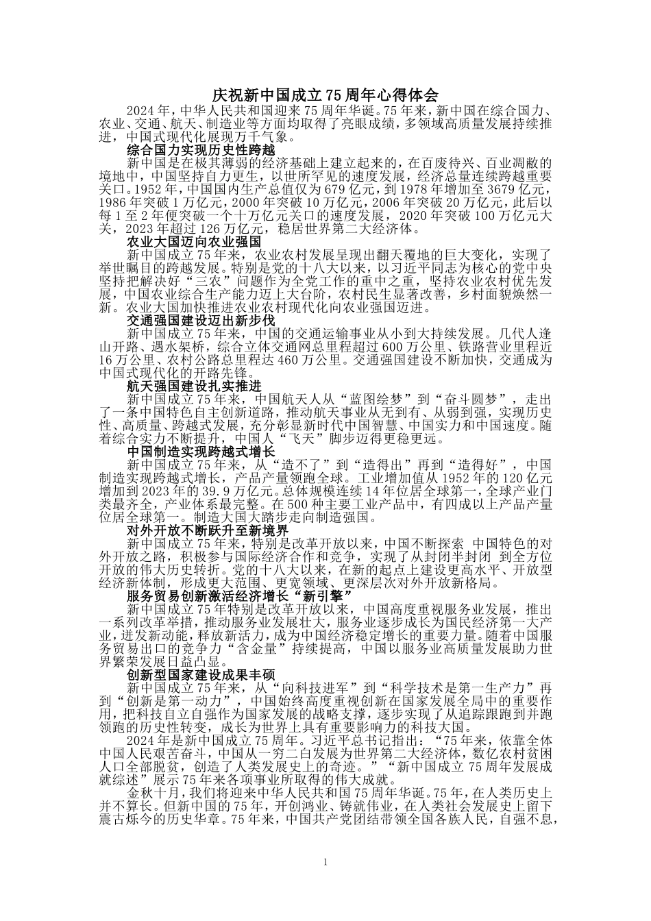 庆祝新中国成立75周年心得体会1_第1页