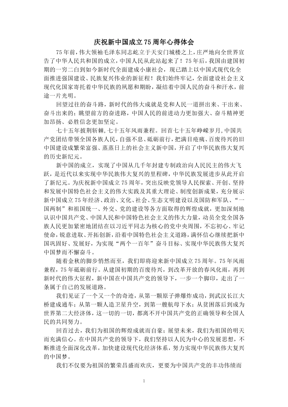 庆祝新中国成立75周年心得体会2_第1页