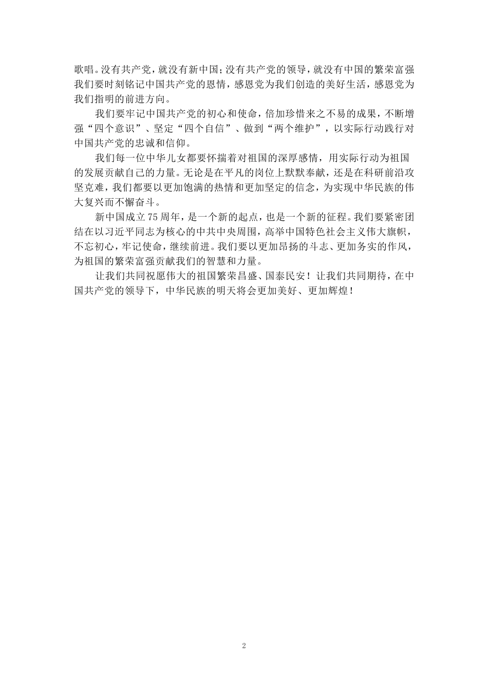 庆祝新中国成立75周年心得体会2_第2页
