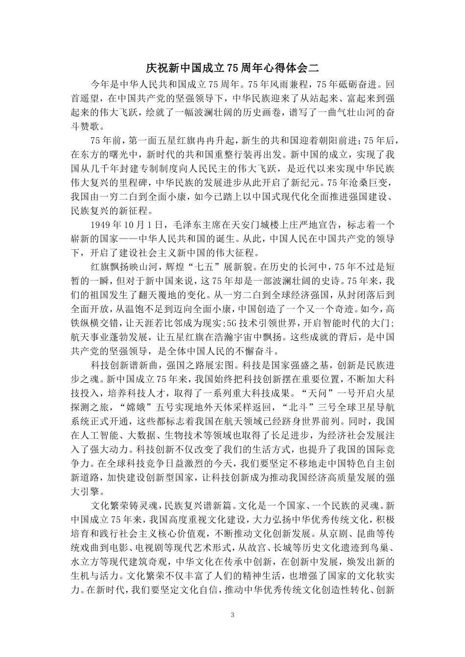 庆祝新中国成立75周年心得体会2_第3页