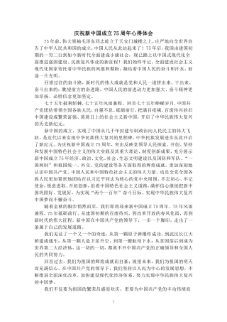 庆祝新中国成立75周年心得体会2