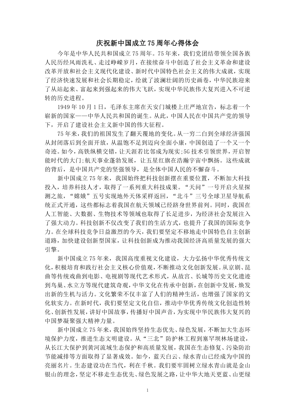 庆祝新中国成立75周年心得体会3_第1页