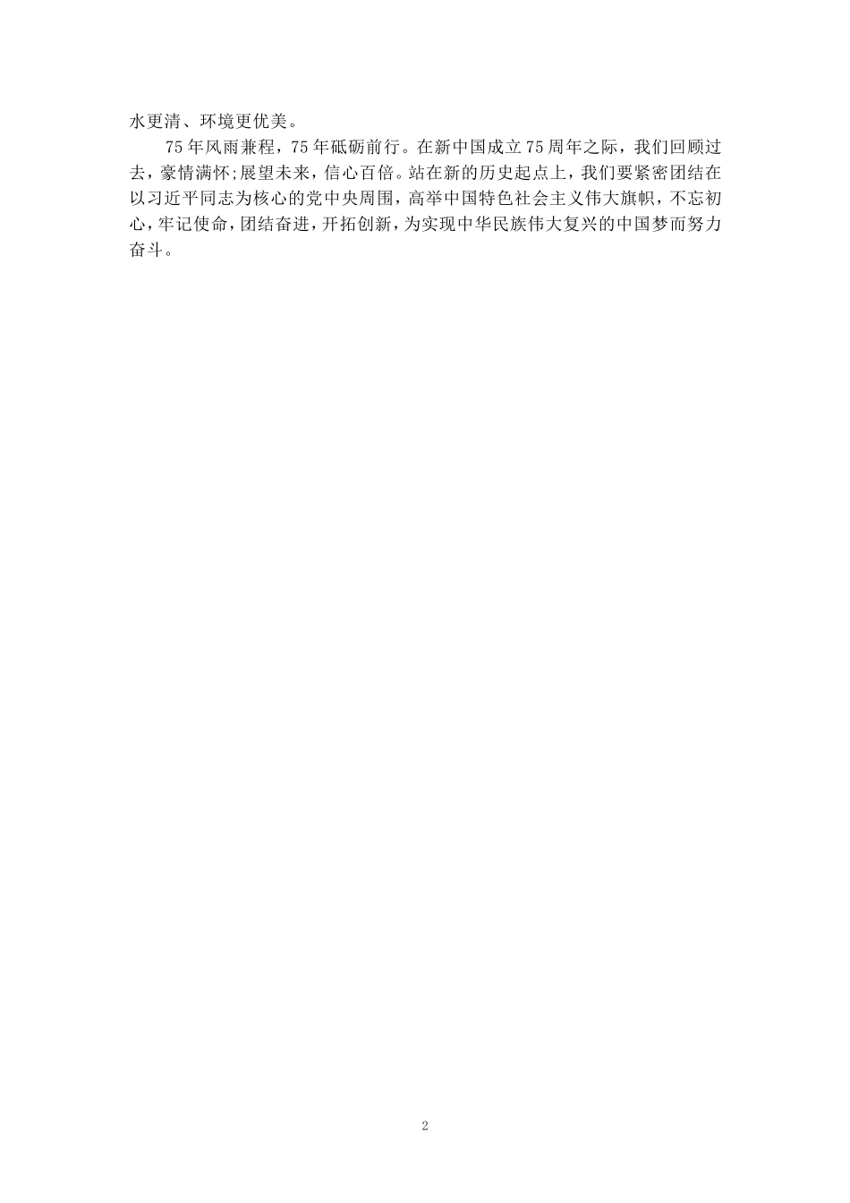 庆祝新中国成立75周年心得体会3_第2页