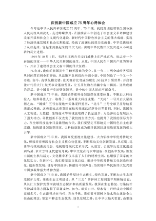 庆祝新中国成立75周年心得体会3