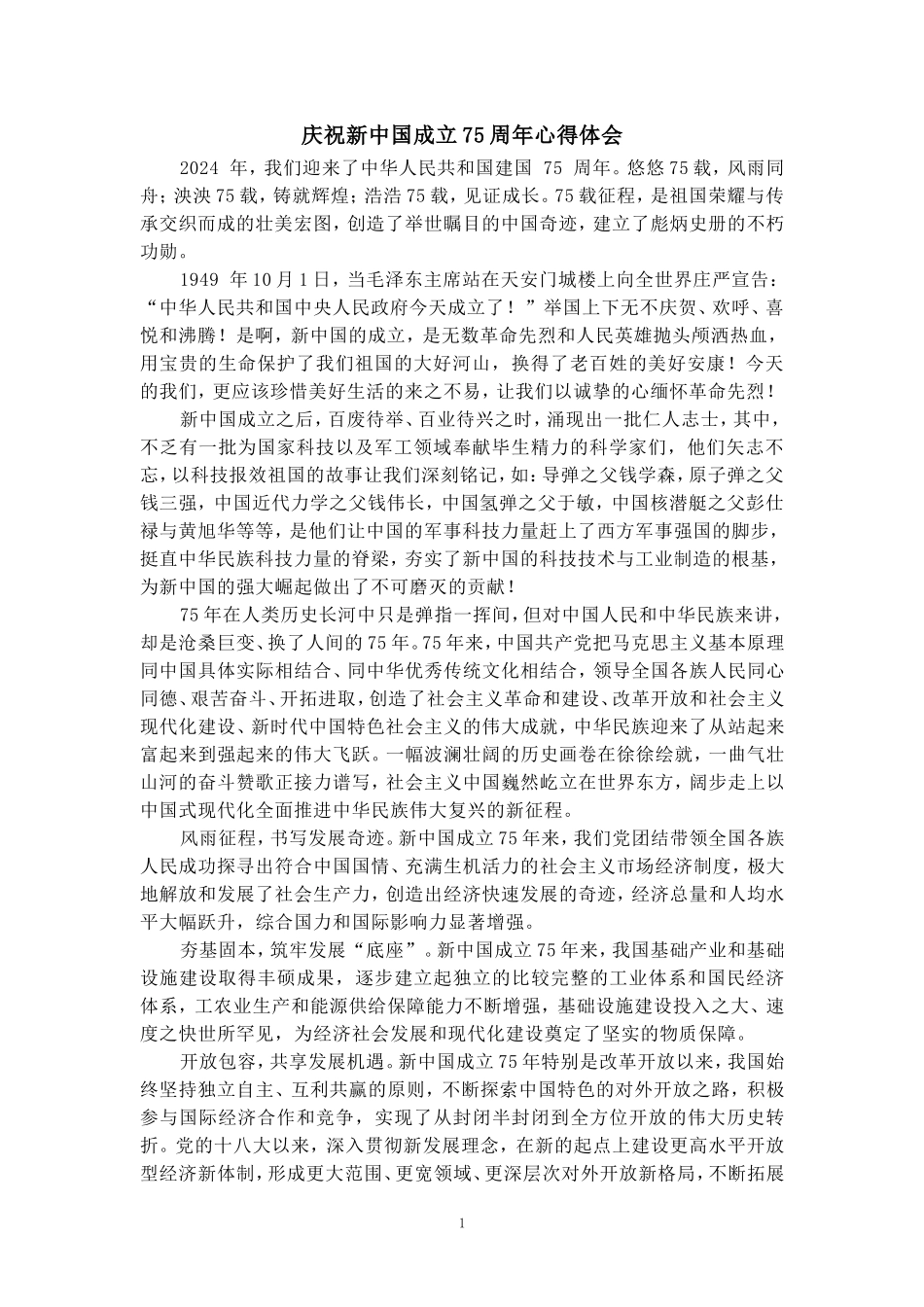 庆祝新中国成立75周年心得体会三_第1页