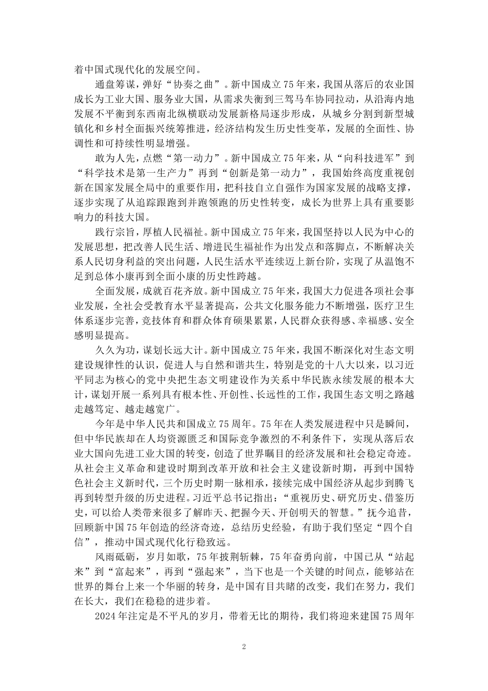 庆祝新中国成立75周年心得体会三_第2页