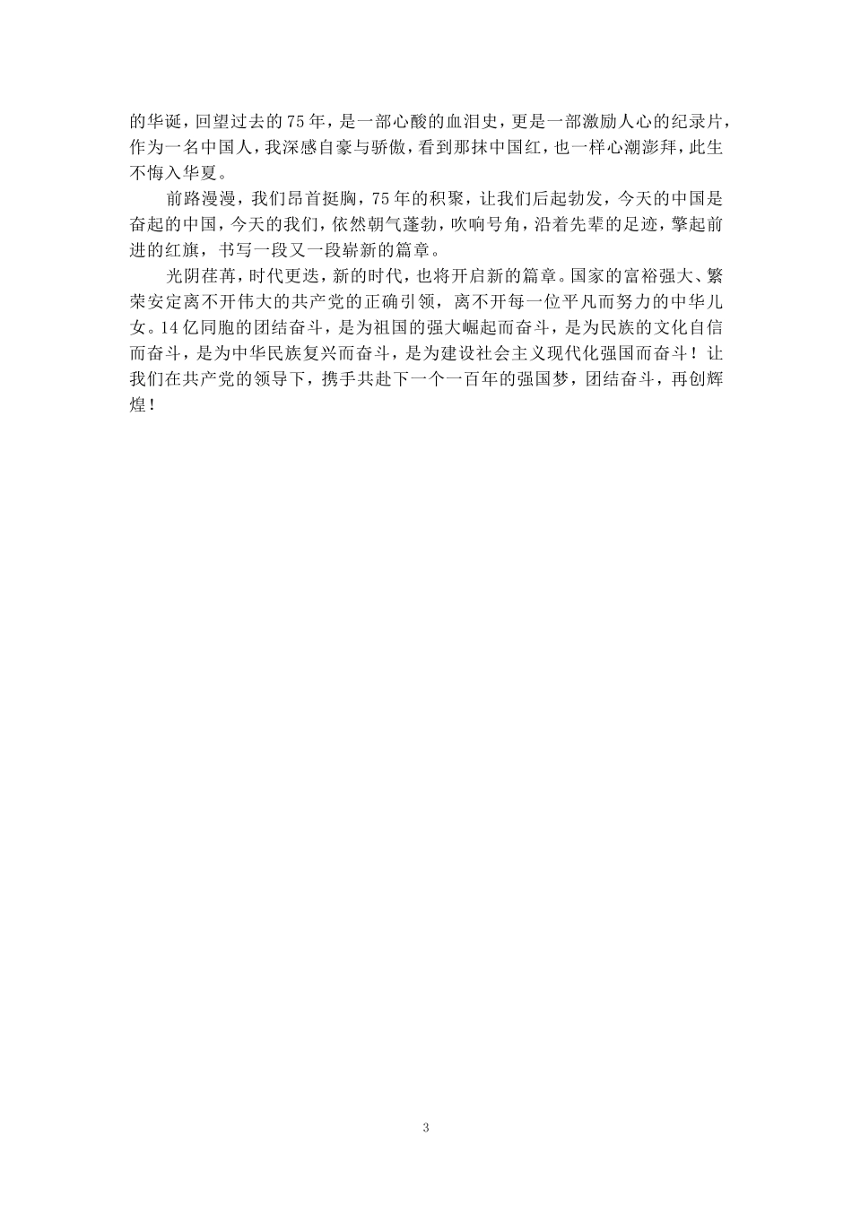 庆祝新中国成立75周年心得体会三_第3页