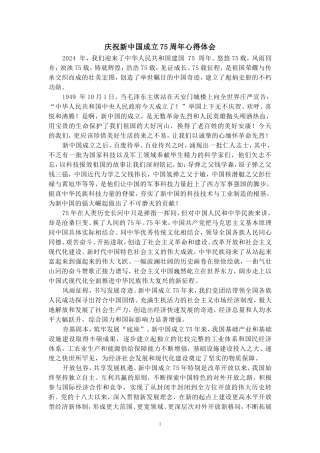 庆祝新中国成立75周年心得体会三