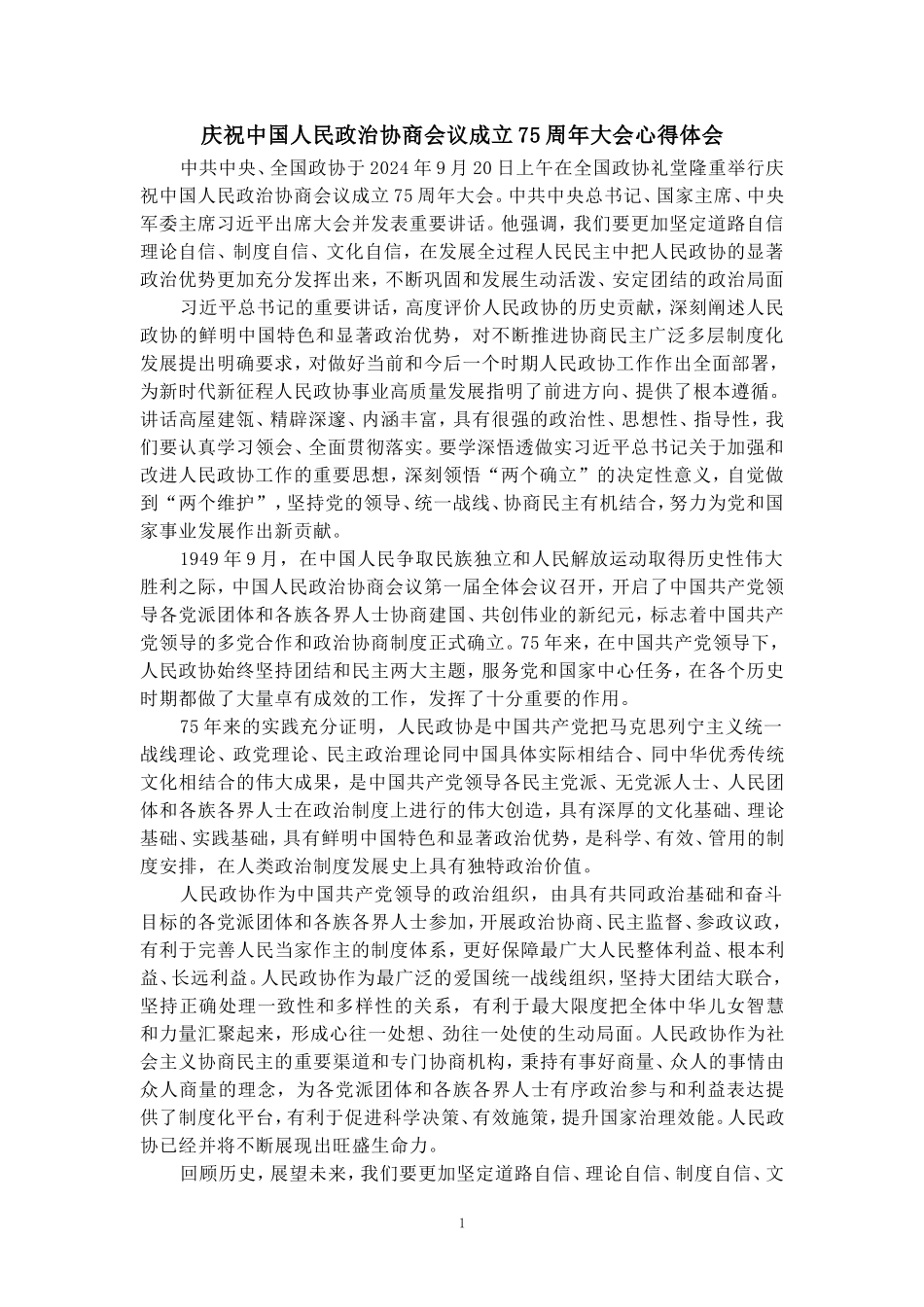 庆祝中国人民政治协商会议成立75周年大会心得体会 二_第1页