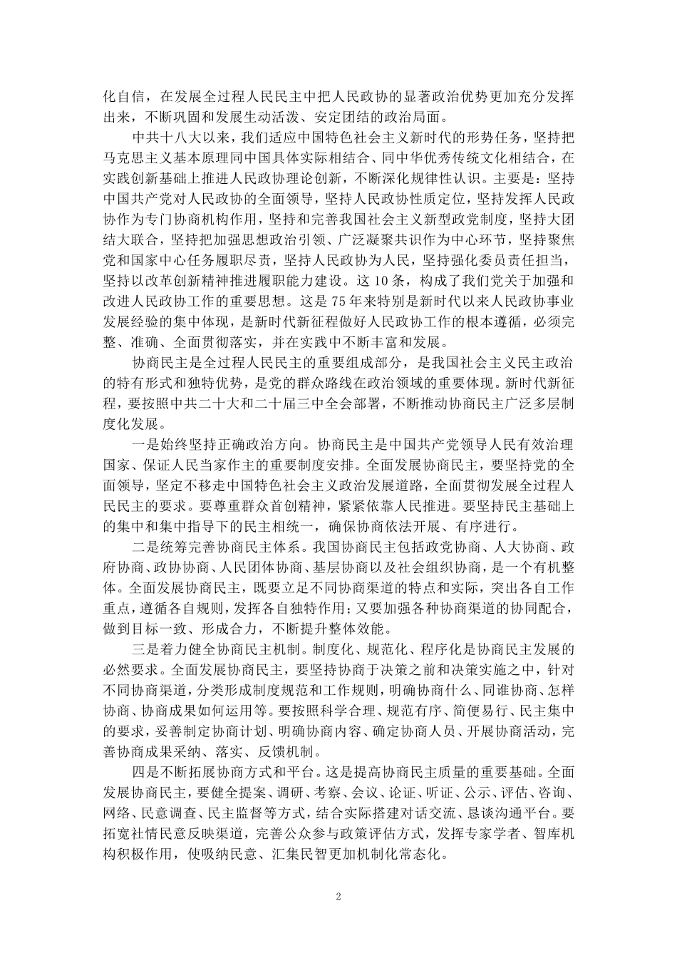 庆祝中国人民政治协商会议成立75周年大会心得体会 二_第2页