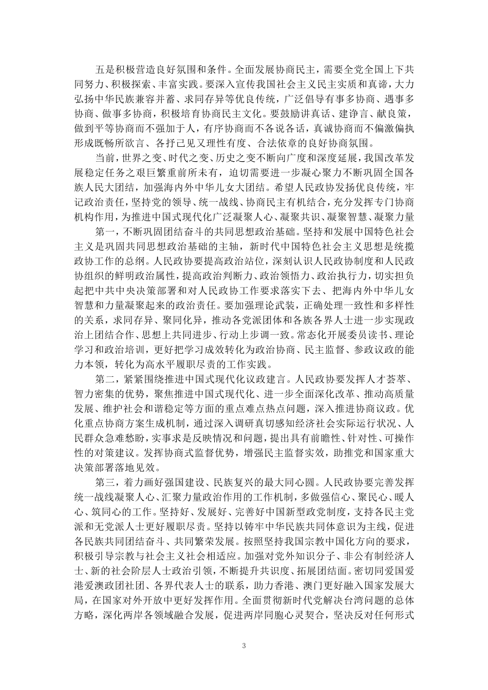 庆祝中国人民政治协商会议成立75周年大会心得体会 二_第3页