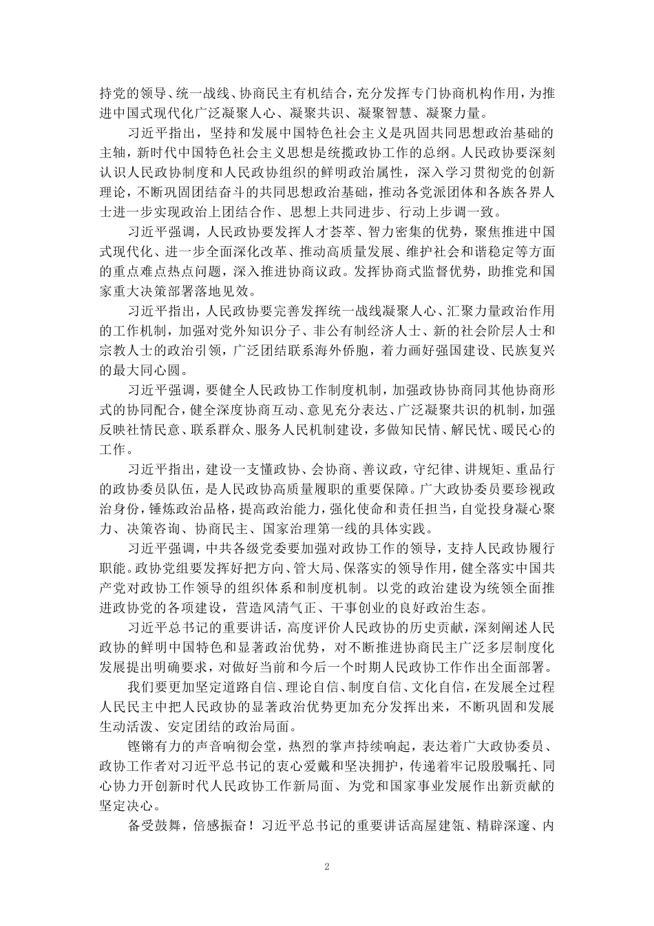 庆祝中国人民政治协商会议成立75周年大会心得体会_第2页