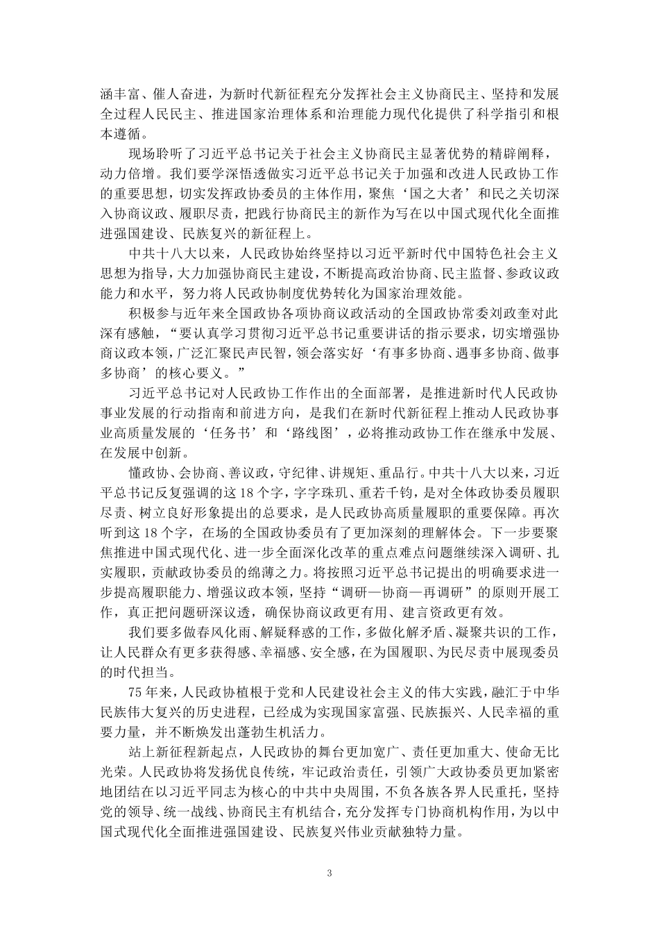 庆祝中国人民政治协商会议成立75周年大会心得体会_第3页