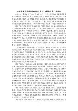 庆祝中国人民政治协商会议成立75周年大会心得体会