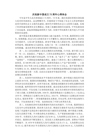 庆祝中华人民共和国成立75周年心得体会