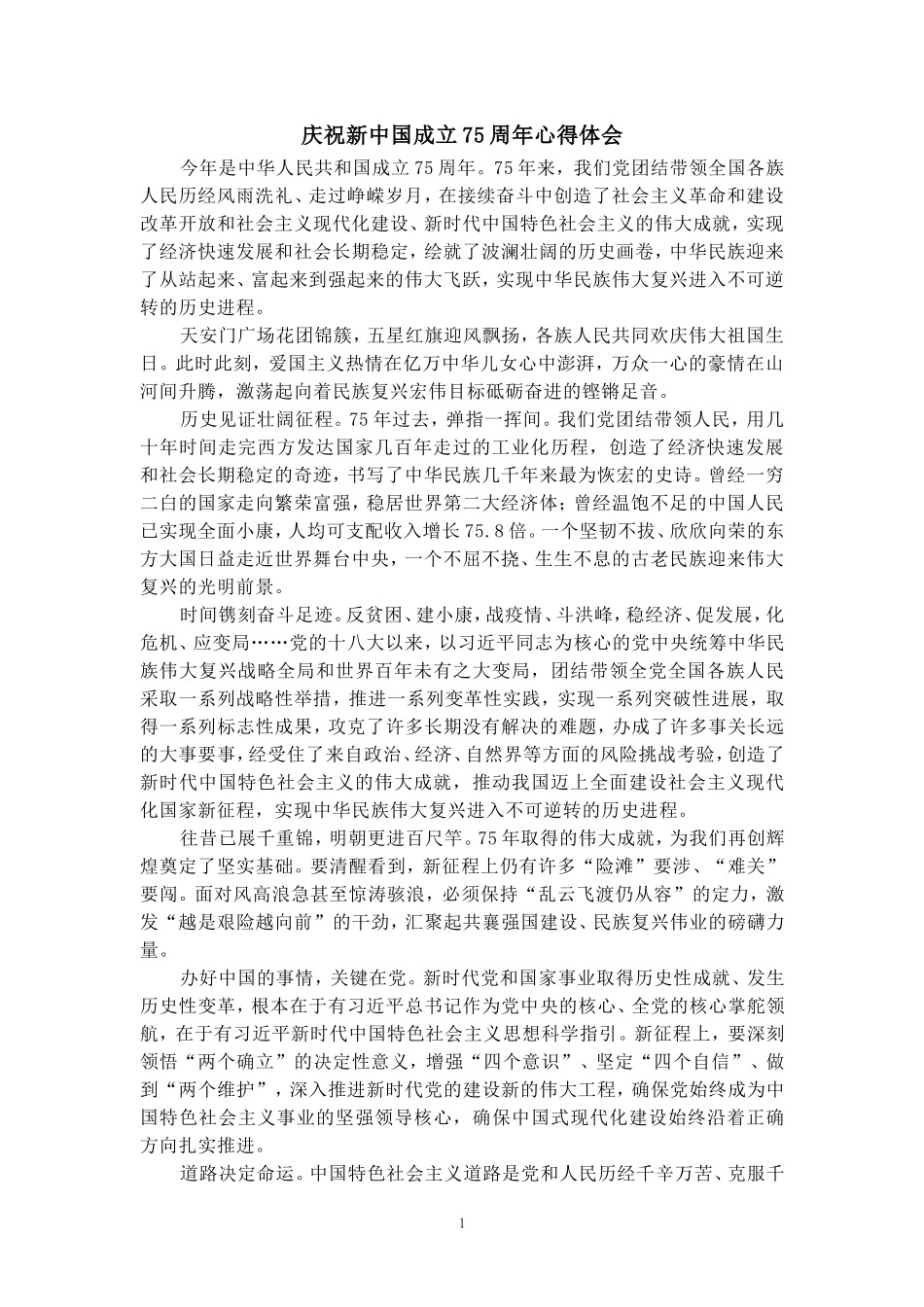 庆祝中华人民共和国成立75周年心得体会二_第1页