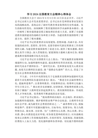 全国教育大会心得感悟