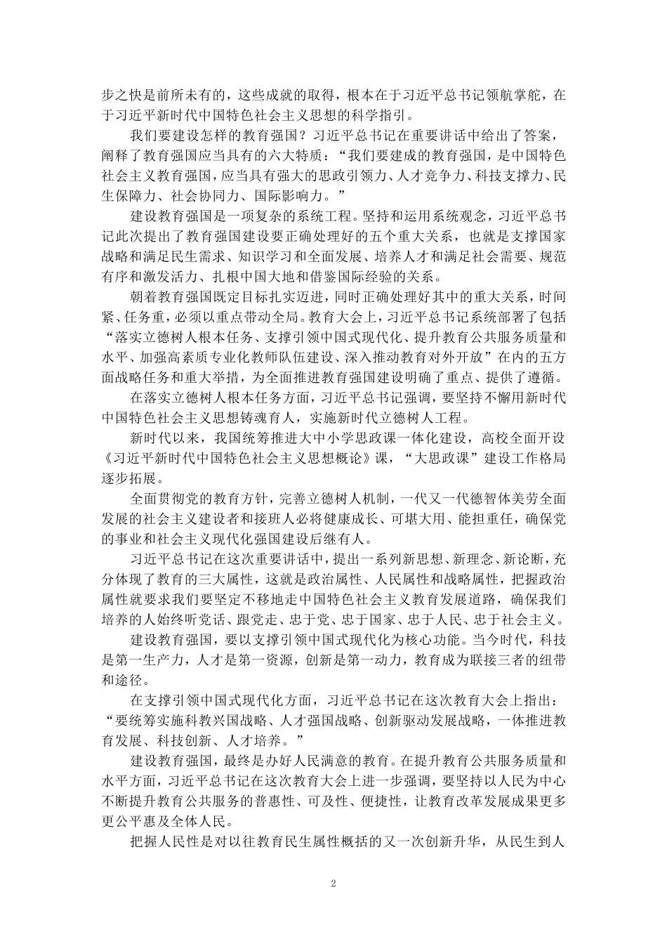 全国教育大会心得感悟二_第2页
