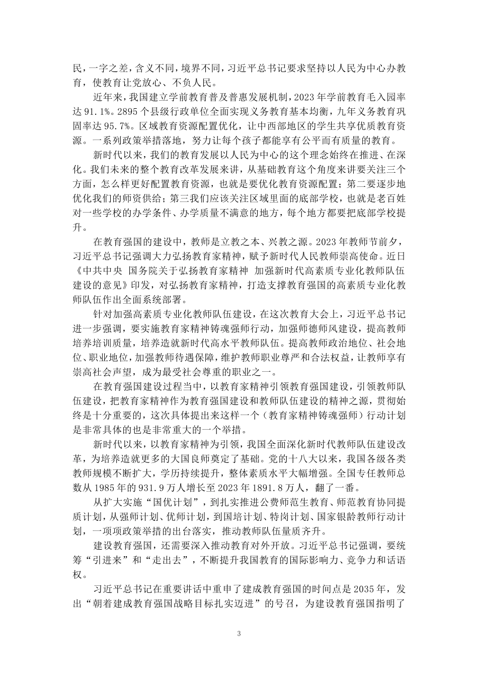 全国教育大会心得感悟二_第3页