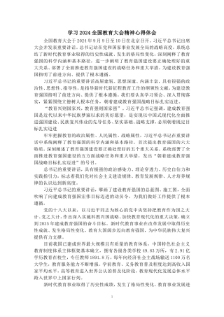 全国教育大会心得感悟二