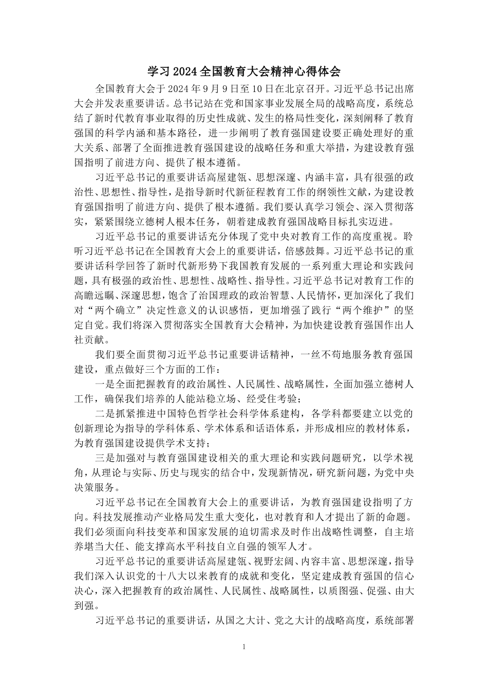 全国教育大会学习心得（二）_第1页