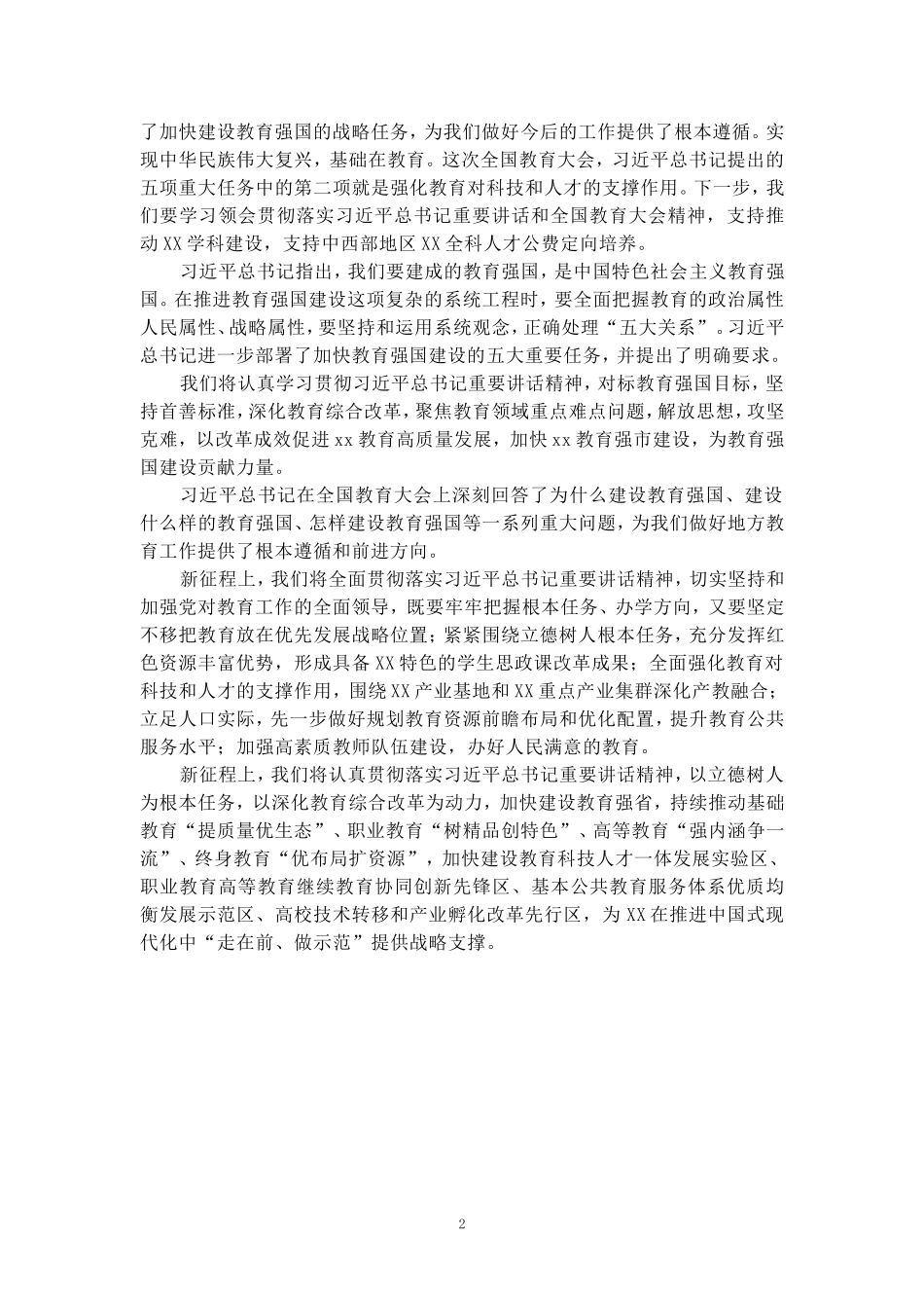 全国教育大会学习心得（二）_第2页