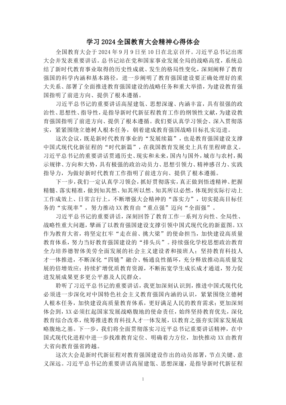 全国教育大会学习心得（三）_第1页