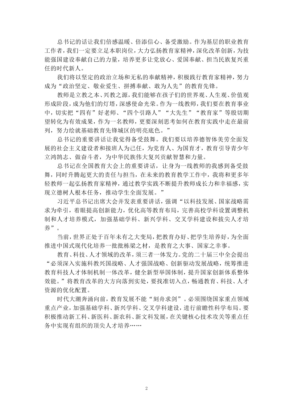 全国教育大会学习心得（四）_第2页