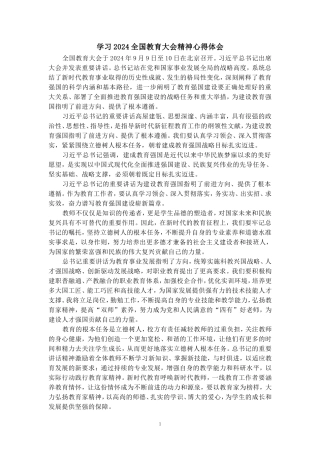 全国教育大会学习心得（四）