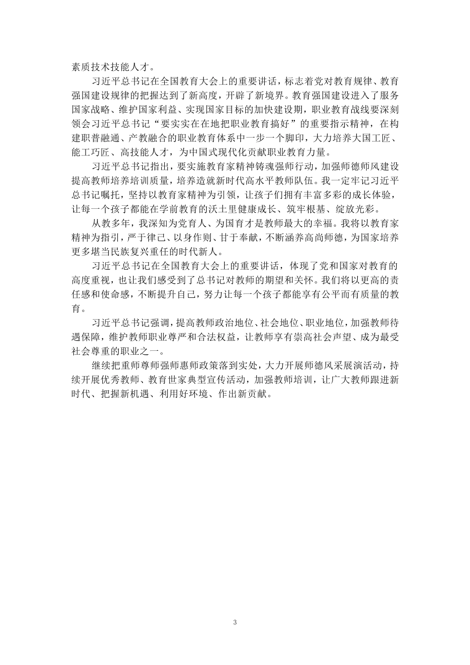 全国教育大会学习心得（五）_第3页