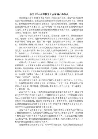 全国教育大会学习心得（五）