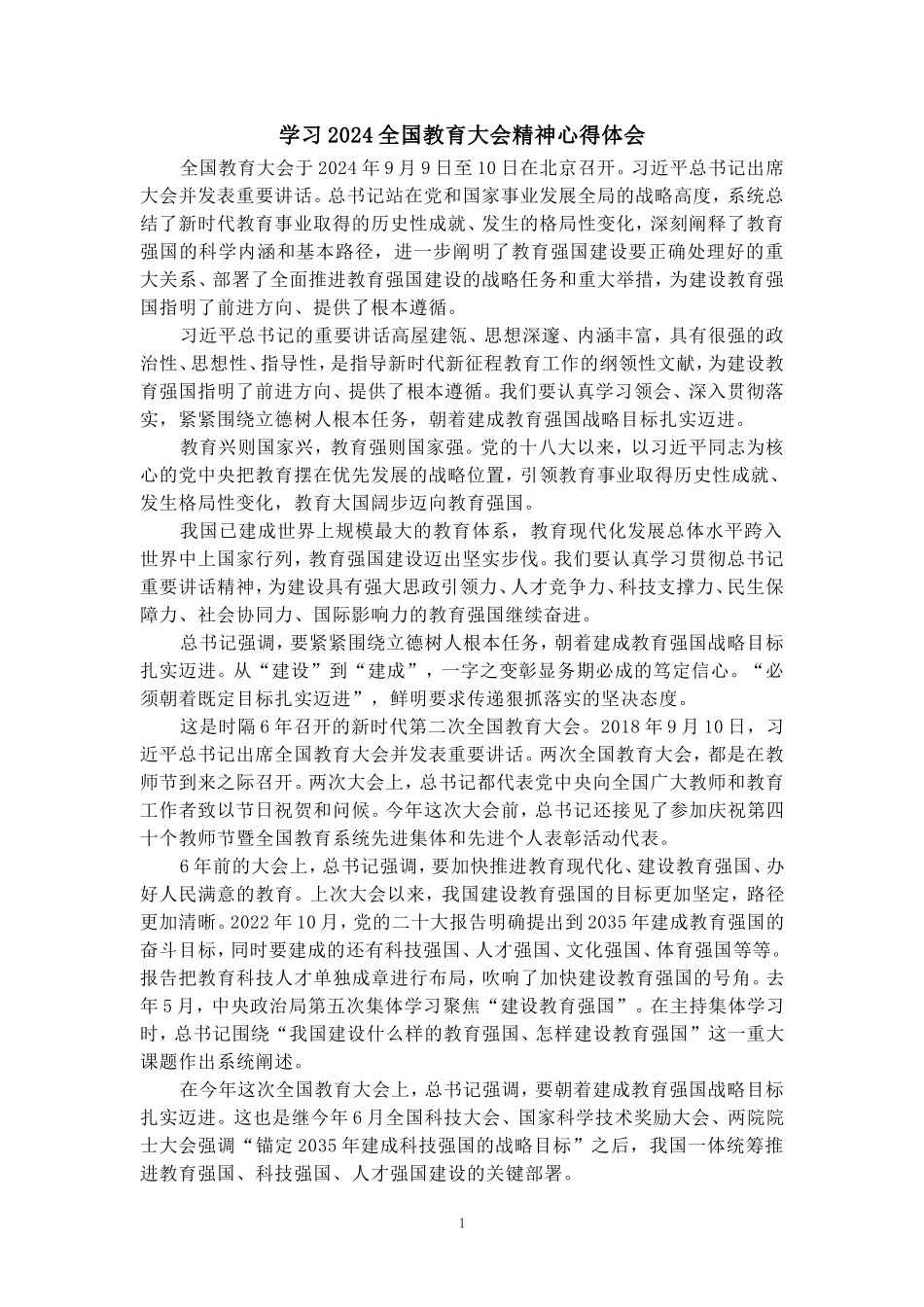 全国教育大会学习心得（一）_第1页